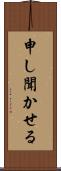 申し聞かせる Scroll