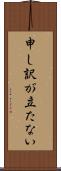 申し訳が立たない Scroll
