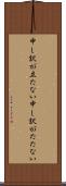 申し訳が立たない Scroll