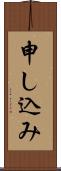 申し込み Scroll
