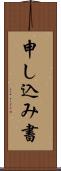 申し込み書 Scroll