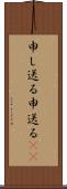 申し送る Scroll