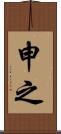 申之 Scroll
