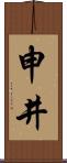 申井 Scroll