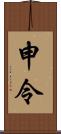 申令 Scroll