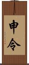 申令 Scroll