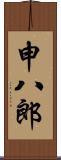 申八郎 Scroll