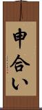 申合い Scroll