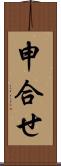 申合せ Scroll