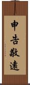 申告敬遠 Scroll
