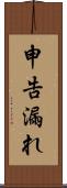 申告漏れ Scroll