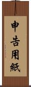 申告用紙 Scroll