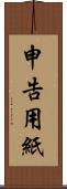 申告用紙 Scroll