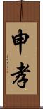 申孝 Scroll