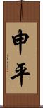 申平 Scroll