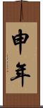 申年 Scroll