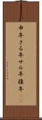 申年;さる年;サル年;猿年(iK) Scroll