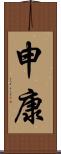 申康 Scroll