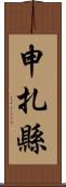 申扎縣 Scroll