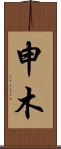 申木 Scroll