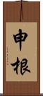 申根 Scroll