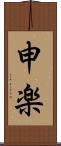 申楽 Scroll
