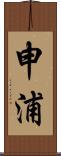 申浦 Scroll