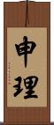 申理 Scroll
