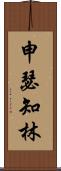 申瑟知林 Scroll