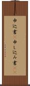 申込書(P) Scroll