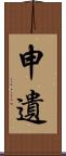 申遺 Scroll