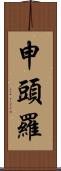 申頭羅 Scroll