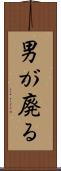 男が廃る Scroll