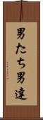 男たち Scroll