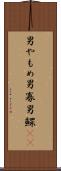 男やもめ Scroll