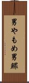男やもめ Scroll