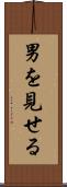 男を見せる Scroll