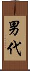 男代 Scroll