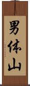 男体山 Scroll