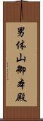 男体山御本殿 Scroll