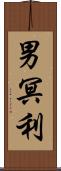 男冥利 Scroll