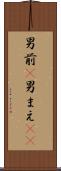 男前(P) Scroll