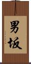 男坂 Scroll