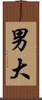 男大 Scroll