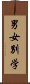 男女別学 Scroll