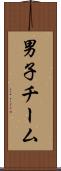 男子チーム Scroll