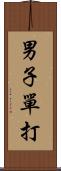 男子單打 Scroll