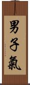 男子氣 Scroll