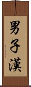 男子漢 Scroll