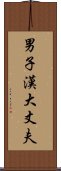 男子漢大丈夫 Scroll